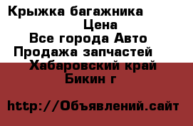 Крыжка багажника Nissan Pathfinder  › Цена ­ 13 000 - Все города Авто » Продажа запчастей   . Хабаровский край,Бикин г.